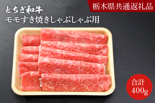 DN003　とちぎ和牛モモすき焼きしゃぶしゃぶ用400ｇ【栃木県　共通返礼品】 1235945 - 栃木県益子町