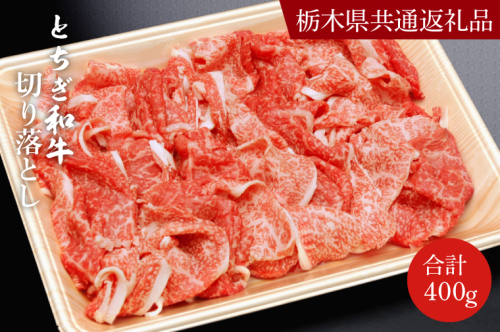 DN004　とちぎ和牛切り落とし400ｇ【栃木県　共通返礼品】 1235953 - 栃木県益子町