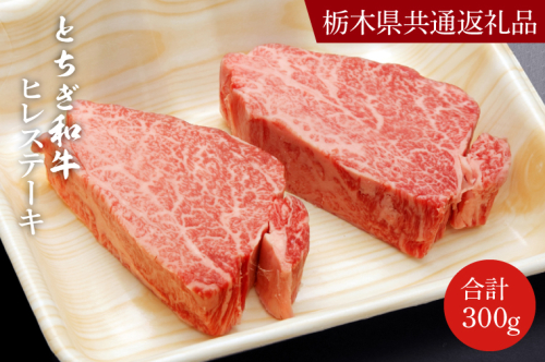 DN005　とちぎ和牛ヒレステーキ150ｇ×２枚【栃木県　共通返礼品】 1235956 - 栃木県益子町