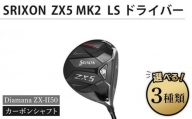 【父の日ギフト】SRIXON　ZX5MK2 LS ドライバー Diamana ZX-II50 カーボンシャフト（ロフト角度：9.5°　フレックスＳ）