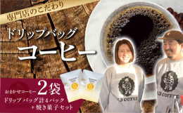 コーヒードリップバッグ2袋（1袋2パック入）と13COFFEEおすすめの焼き菓子をセットにしました。1パックに10gのコーヒー粉。カップにひっかけてお湯を注げばいつでもどこでも楽しめます。キャンプやバ