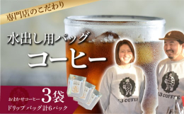 コールドブリューパック2個入り×3袋です。華やかな香りが病みつきになる夏に欠かせない水出しアイスコーヒー！パックを取り出して、日持ちは3．4日しますが、美味しくてあっという間に飲んでしまう〜とお客さま