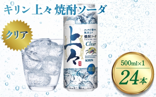 キリン 上々 焼酎ソーダ 6度 500ml 缶 1ケース 麦焼酎 お酒 ソーダ 晩酌 家飲み お取り寄せ 人気 おすすめ 1236003 - 熊本県八代市