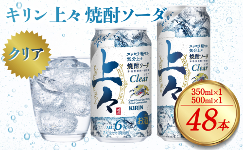 キリン 上々 焼酎ソーダ 6度 350ml 缶 1ケース 500ml 缶 1ケース 合計2ケース 麦焼酎 お酒 ソーダ 晩酌 家飲み お取り寄せ 人気 おすすめ 1236004 - 熊本県八代市