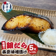 a10-1033　厚切りギンダラ西京味噌漬けセット（120g×5切）