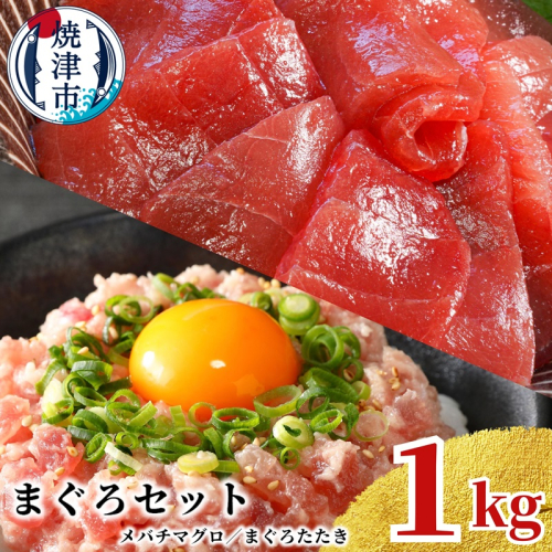 a10-1038　天然 焼津 メバチマグロ 切り落とし 刺身 まぐろたたき 小分け 計1kg 1236060 - 静岡県焼津市