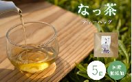 ​​なっ茶（ティーバッグ）5個 / 和歌山  田辺市  健康  お茶 和風  煎茶 釜炒り茶 ティーバッグ 番茶