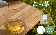 ​​なっ茶（ティーバッグ）10個 / 和歌山  田辺市  健康 お茶 和風  煎茶 釜炒り茶 ティーバッグ 番茶