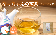 ​​なっちゃんの煎茶（ティーバッグ）5個 / 和歌山  田辺市  健康 お茶 和風  煎茶 釜炒り茶 ティーバッグ 番茶