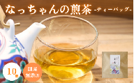 ​​なっちゃんの煎茶（ティーバッグ）10個 / 和歌山  田辺市  健康  お茶 和風  煎茶 釜炒り茶 ティーバッグ 番茶