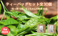 ティーバッグセット30個（なっ茶15個・なっちゃんの煎茶15個）/ 和歌山  田辺市  健康  お茶 和風  煎茶 釜炒り茶 ティーバッグ 番茶