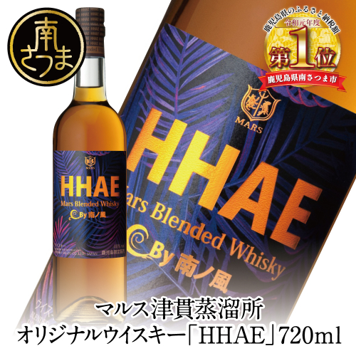 【地ウイスキー】本坊酒造 マルス津貫蒸溜所 オリジナルウイスキー 「HHAE」 123608 - 鹿児島県南さつま市