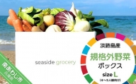 【シーサイドグロサリー】淡路島産規格外野菜ボックス・Lサイズ（4～5人向け）