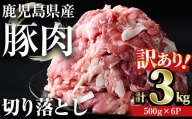 ＜計3kg＞鹿児島県産豚肉 切り落とし(計3kg・500g×6パック) 豚肉 小分け 冷凍【おきどき】A456