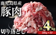 ＜計4kg＞鹿児島県産豚肉 切り落とし(計4kg・500g×8パック) 豚肉 小分け 冷凍【おきどき】A457