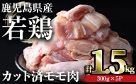 鹿児島県産若鶏 カット済みモモ肉(計1.5kg・300g×5パック) 鶏肉 小分け 冷凍【おきどき】A459