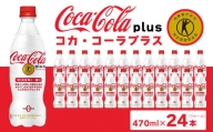 コカ・コーラ(Coca-Cola) [トクホ] コカ・コーラ プラス 470ml×24本※離島への配送不可