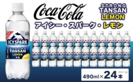 【強炭酸】 カナダドライ(CANADA DRY) コカ・コーラ アイシー･スパーク レモン 490ml×24本※離島への配送不可