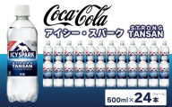 【強炭酸】 カナダドライ(CANADA DRY) コカ・コーラ アイシー・スパーク 500ml×24本※離島への配送不可