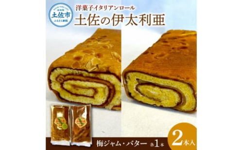 洋菓子イタリアンロール 土佐の伊太利亜 バター×1本 梅ジャム×1本 合計2本 1236338 - 高知県土佐市