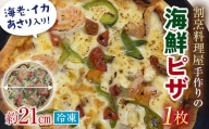海鮮冷凍ピザ 直径21センチ 1枚 シーフード ピザ 海鮮 エビ 海老 いか イカ あさり 冷凍 パーティー グルメ 食品 F6L-861