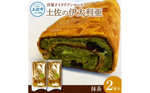 洋菓子イタリアンロール 土佐の伊太利亜 抹茶×2本セット 1236365 - 高知県土佐市
