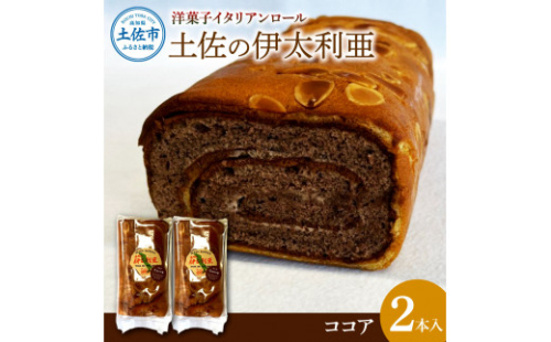 洋菓子イタリアンロール 土佐の伊太利亜 ココア×2本セット ロールケーキ お菓子 焼き菓子 洋菓子 ココア スイーツ おすすめ 美味しい お取り寄せ ギフト 贈り物 1236390 - 高知県土佐市