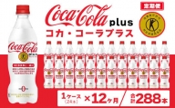 【12ヶ月定期便】コカ・コーラ(Coca-Cola) [トクホ] コカ・コーラ プラス 470ml×24本※離島への配送不可