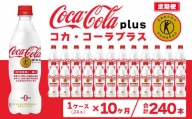 【10ヶ月定期便】コカ・コーラ(Coca-Cola) [トクホ] コカ・コーラ プラス 470ml×24本※離島への配送不可