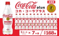 【7ヶ月定期便】コカ・コーラ(Coca-Cola) [トクホ] コカ・コーラ プラス 470ml×24本※離島への配送不可