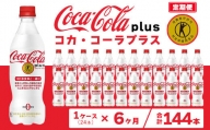 【6ヶ月定期便】コカ・コーラ(Coca-Cola) [トクホ] コカ・コーラ プラス 470ml×24本※離島への配送不可