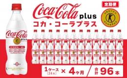 【ふるさと納税】【4ヶ月定期便】コカ・コーラ(Coca-Cola) [トクホ] コカ・コーラ プラス 470ml×24本※離島への配送不可