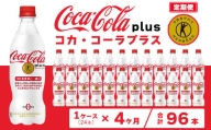 【4ヶ月定期便】コカ・コーラ(Coca-Cola) [トクホ] コカ・コーラ プラス 470ml×24本※離島への配送不可