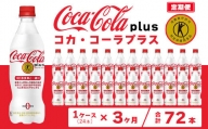 【3ヶ月定期便】コカ・コーラ(Coca-Cola) [トクホ] コカ・コーラ プラス 470ml×24本※離島への配送不可