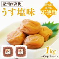 紀州南高梅　うす塩味1kg