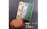 佐々木製菓 名代厚焼せんべい 15枚箱入 せんべい ピーナッツ クッキー ギフト お菓子