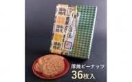 佐々木製菓 名代厚焼せんべい 36枚箱入 せんべい ピーナッツ クッキー ギフト お菓子