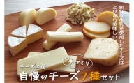 雫石チーズ工房のふるさと納税セット【7種】 ／ チーズ ストリングチーズ 熟成チーズ スカモルツァ 焼けるチーズ カマンベールチーズ