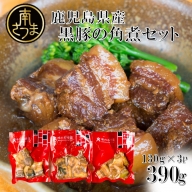 【鹿児島県産】 黒豚の角煮セット（130g×3袋）