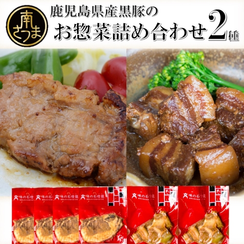 【鹿児島県産】黒豚のお惣菜詰め合わせ（2種）
