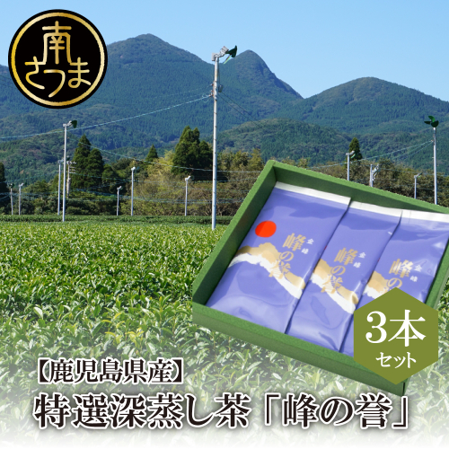 【鹿児島県産】特撰深蒸し茶「峰の誉」3本セット (100g×3袋) 123663 - 鹿児島県南さつま市