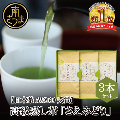 【日本茶AWARD受賞】高級深蒸し茶「さえみどり」 3本セット (100g×3袋) 123664 - 鹿児島県南さつま市