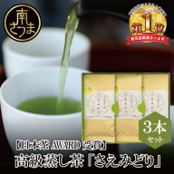 [日本茶AWARD受賞]高級深蒸し茶「さえみどり」 3本セット