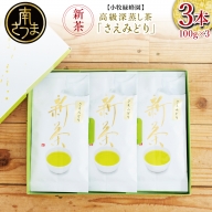 【新茶】日本茶AWARD受賞の高級深蒸し茶「さえみどり」3本セット＜2024年新茶：5月中旬頃から出荷開始＞