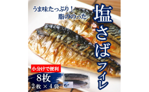 塩さばフィレ 8枚(2枚×4袋)(冷凍) 小分けで便利!お弁当やおかずにも使えます! フィレ 鯖 人気 鯖 塩サバ 冷凍 弁当 夕食 晩ごはん コメ お米に合う 南知多 愛知 1236671 - 愛知県南知多町
