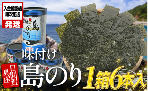日間賀島 味付け 海苔 6本 島のり 味付けのり 丸豊 濃厚 パリパリ のり 海苔 ご飯 ごはん 知多 味付海苔 つまみ おかず おやつ やみつき 味付 海苔 のり おにぎり 弁当 のり おつまみ 晩酌 肴 ご飯のお供 家庭 プレゼント 贈答 ギフト ノリ ふるさと納税海苔 ふるさと納税のり 海苔 ふるさと納税味付け海苔 海産物 海の幸 海藻 人気 おすすめ 愛知県 南知多町