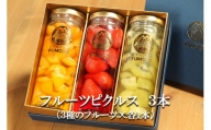 フルーツピクルス専門店「FUMOTO」が贈る ピクルス３種セット