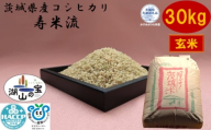 【令和7年度産】＼農家直送！低温保存玄米／茨城県産 コシヒカリ 寿米流 すまいる 30kg 茨城県共通返礼品 かすみがうら市産 米 お米 玄米 こめ 取り寄せ 特産 ごはん ご飯 コメ お取り寄せ ギフト 贈り物 お弁当 弁当 おにぎり ふっくら ツヤツヤ 甘い 農家直送 産地直送 国産 茨城県産
