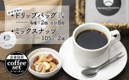 遠赤外線式の焙煎機を使用し、コーヒーとナッツを自家焙煎しています。遠赤外線による焙煎の特徴として、分子を振動させる働きにより風味・成分・甘みを閉じ込め、芯からふっくら薫り高くなり、豆を直接焼かないため