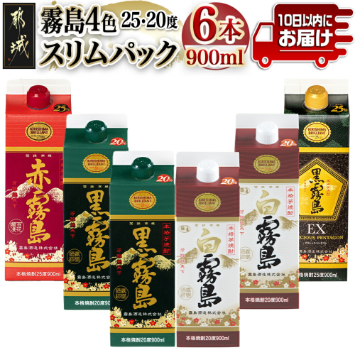 霧島4色スリムパック25度・20度 900ml×6本セット≪みやこんじょ特急便≫_18-8201 1236748 - 宮崎県都城市